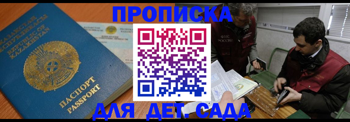 прописка для школы в Москве