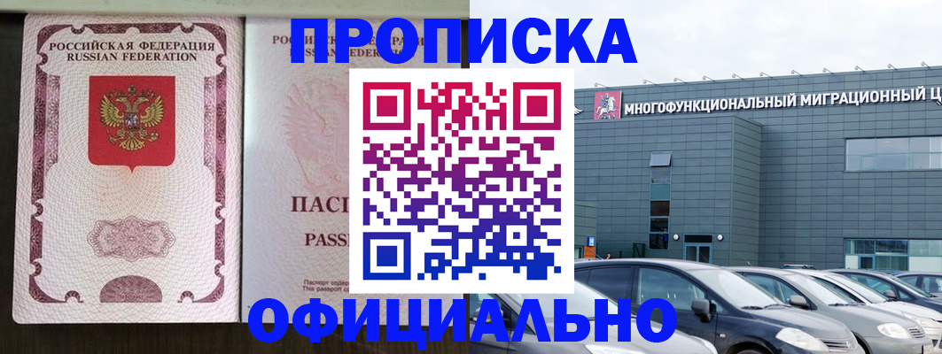 прописка для школы в Москве